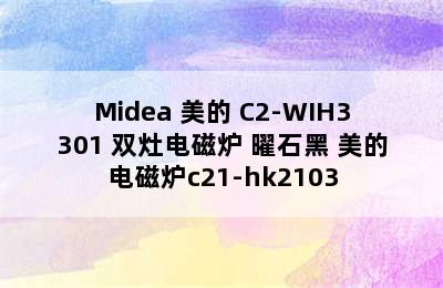 Midea 美的 C2-WIH3301 双灶电磁炉 曜石黑 美的电磁炉c21-hk2103